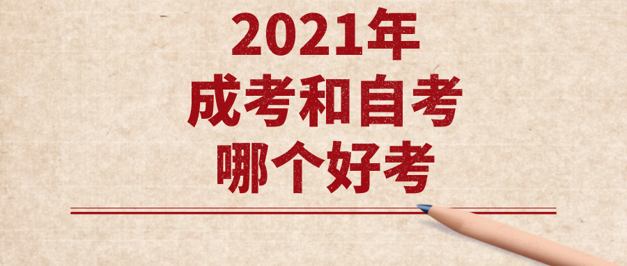 2021年成考和自考哪个好考?