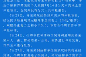 郑州管城区回应“女子招教笔试第一未被录取”: 体检视力不合格