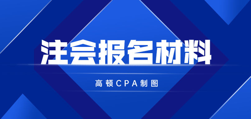 注会报名4月1日开启, 请准备好这些报名材料!