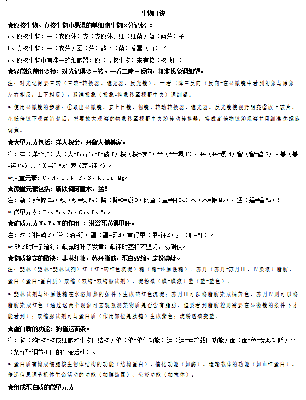 清华理科状元: 生物知识点记忆口诀超全版, 理科生一定趁早看!