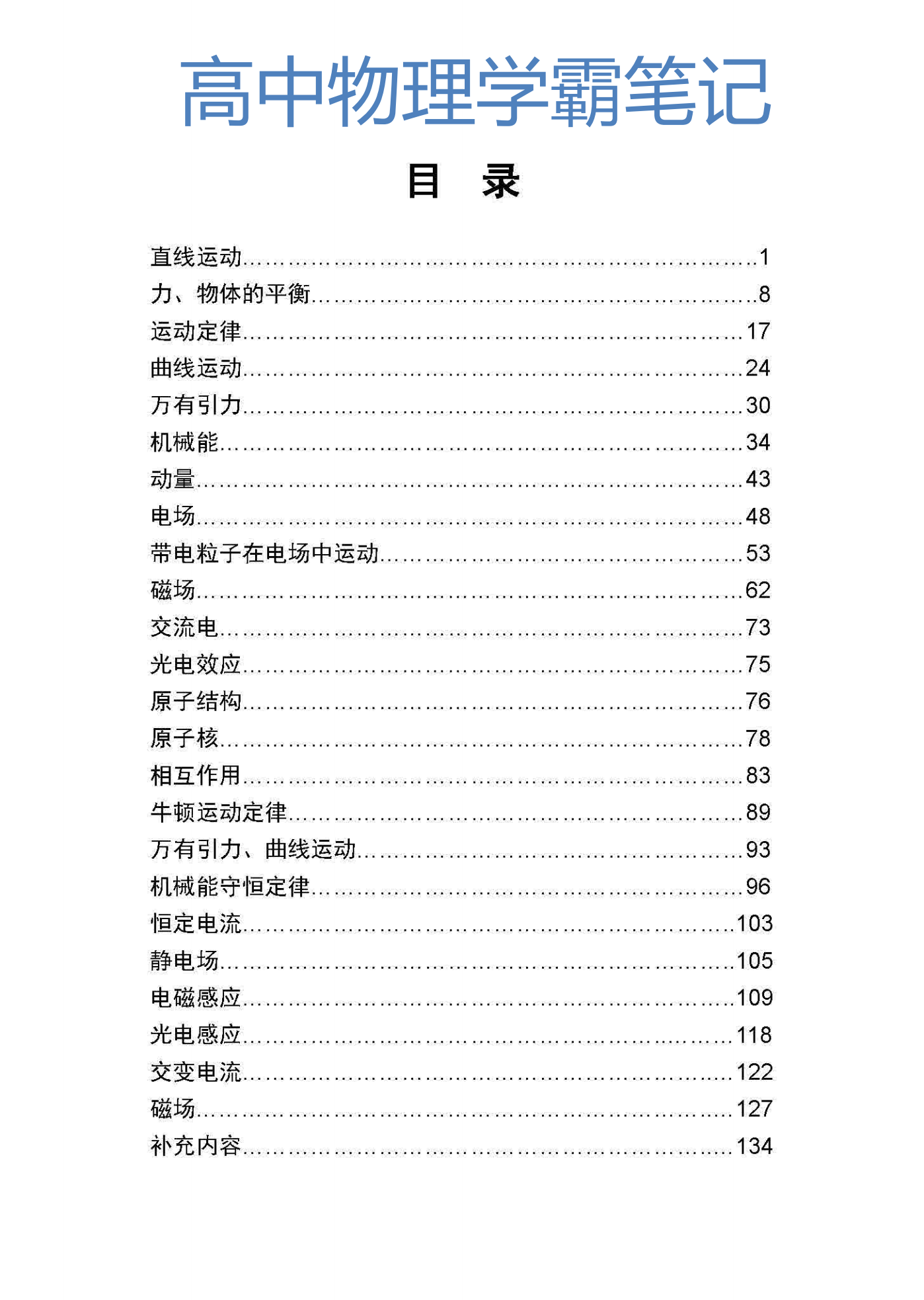 高中物理笔记【学好大物理, 走遍天下都不怕】请同学们速来打包!