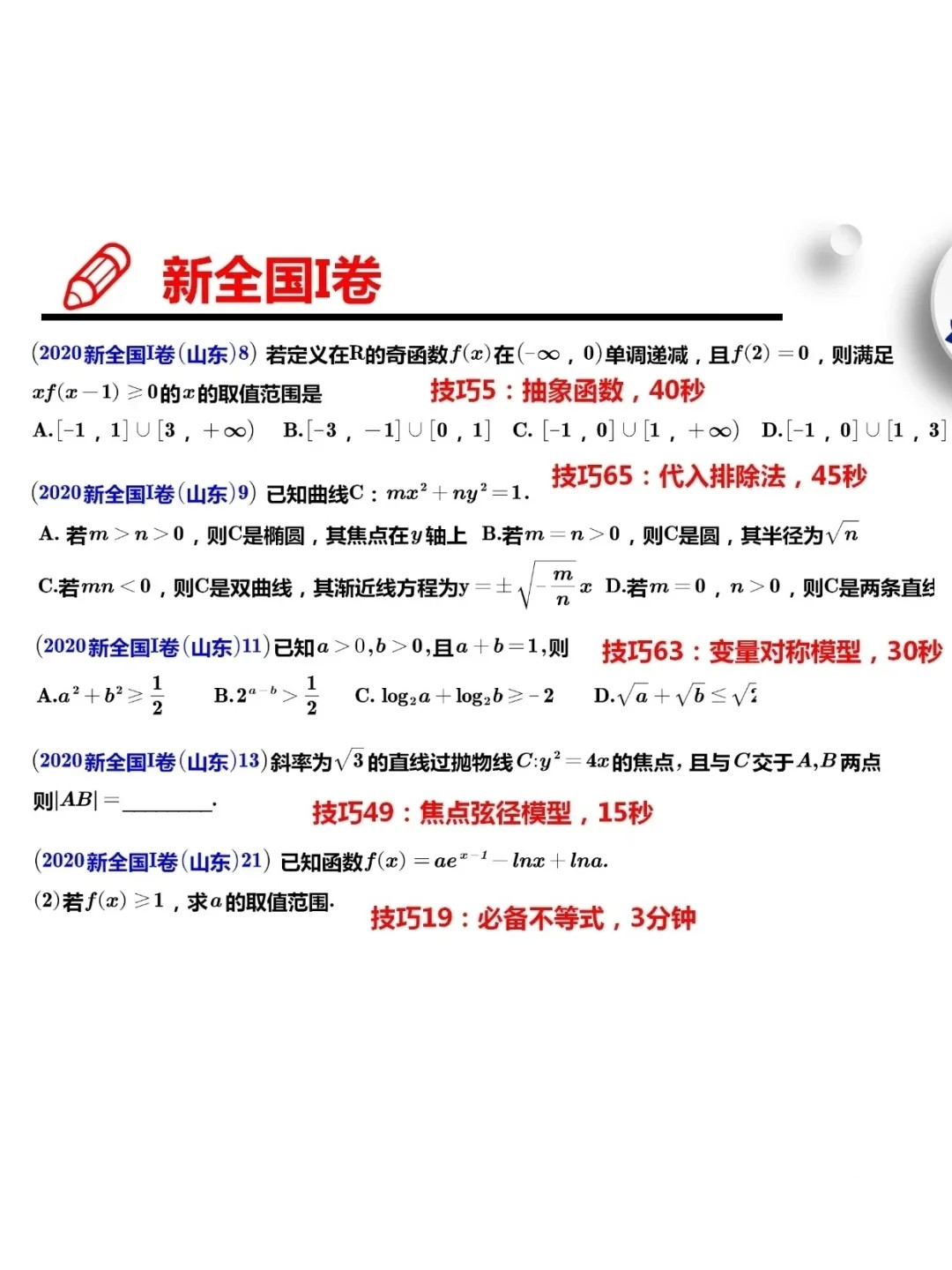 备战2021高考|高中数学23个基础的圆锥曲线专题总结, 及选填技巧