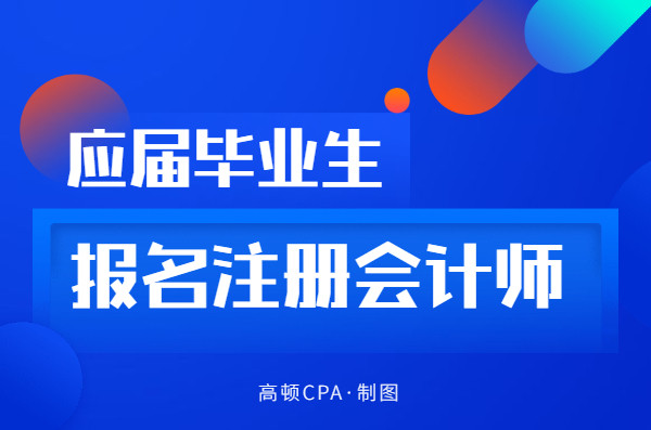 2021CPA报名, 应届毕业生报考学历如何审核?