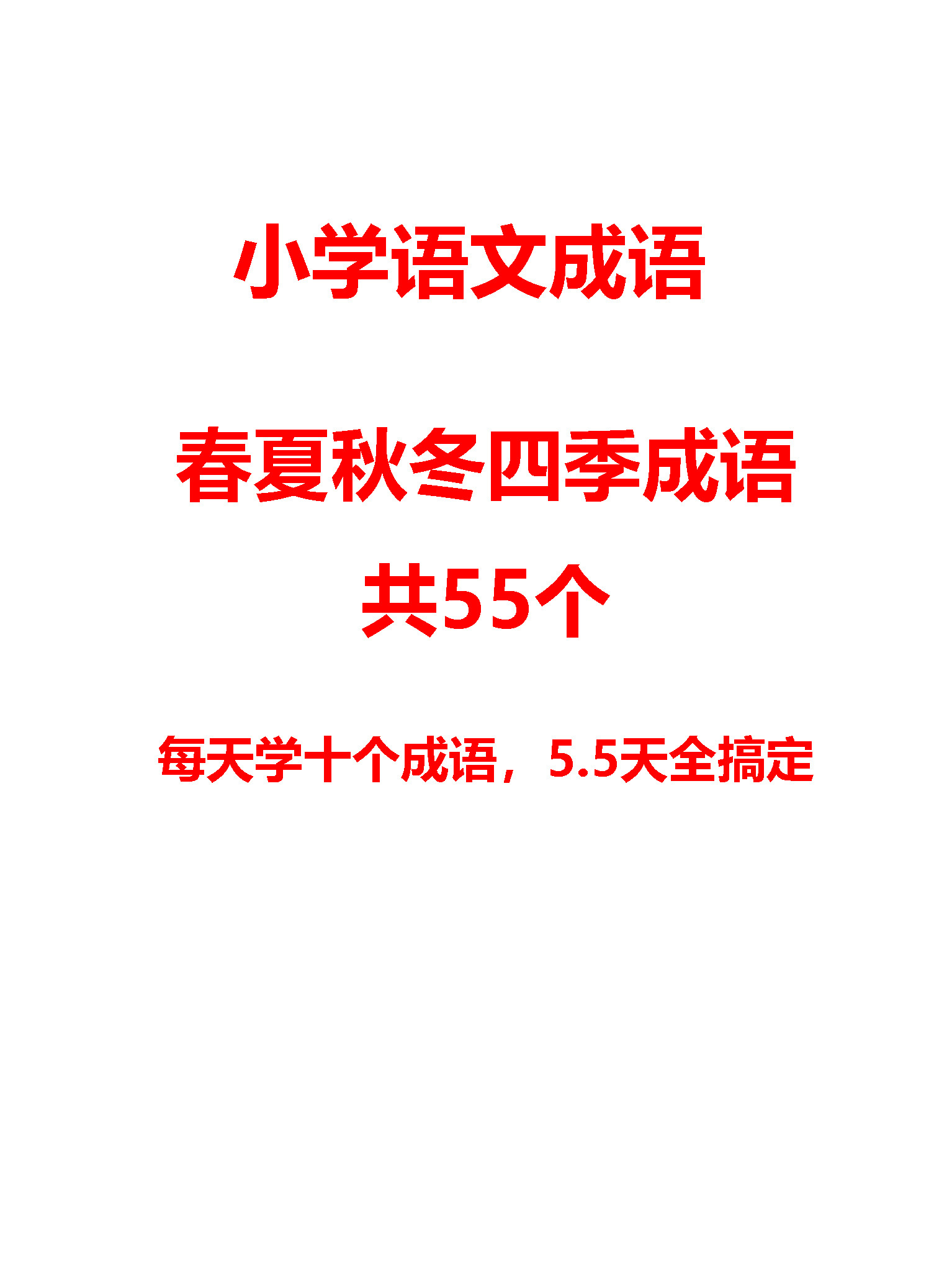 小学语文描写春夏秋冬景色的成语, 共计55个, 5.5天全学会