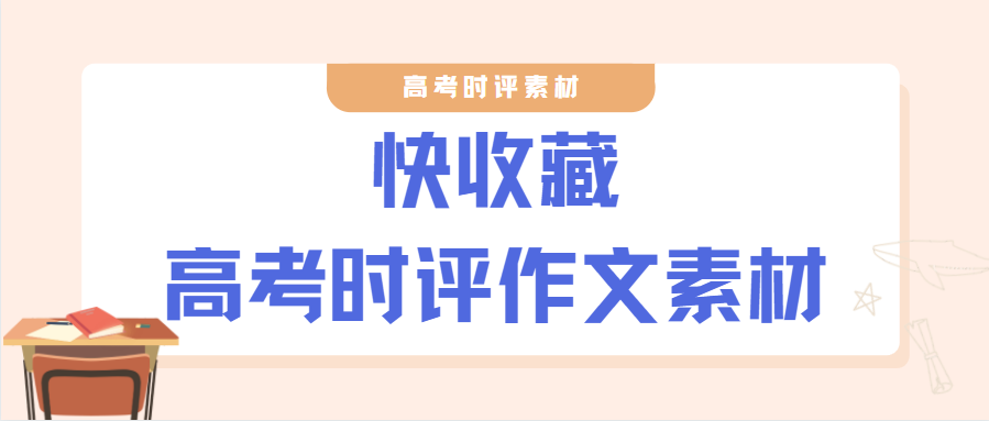 2021高考时评素材: 不忘初心、家国情怀、青春奋斗、责任担当、巾帼英雄…