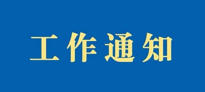 关于开展2021年度上海市会计高级(后备)人才培养工作的通知