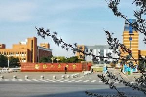 再获新突破! 辽宁省公布一项名单, 沈阳工业大学获批3项!