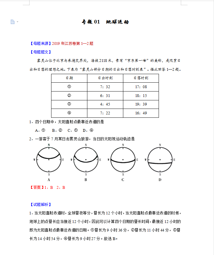 2021高考地理必考母题题型逆袭清单(详细解析)转给孩子吧