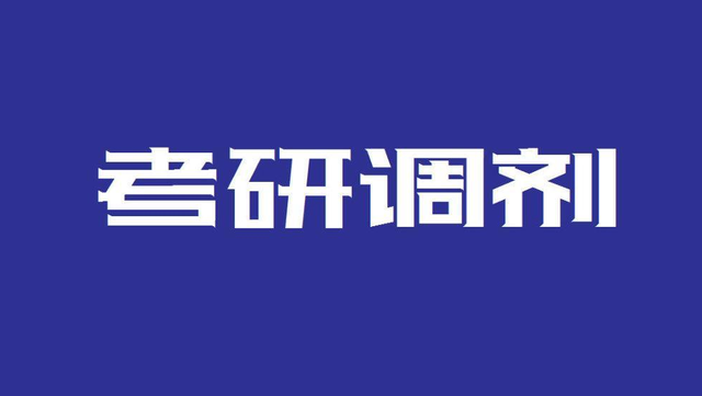 考研一志愿还没有消息, 但先调剂学校待录取, 怎么办?