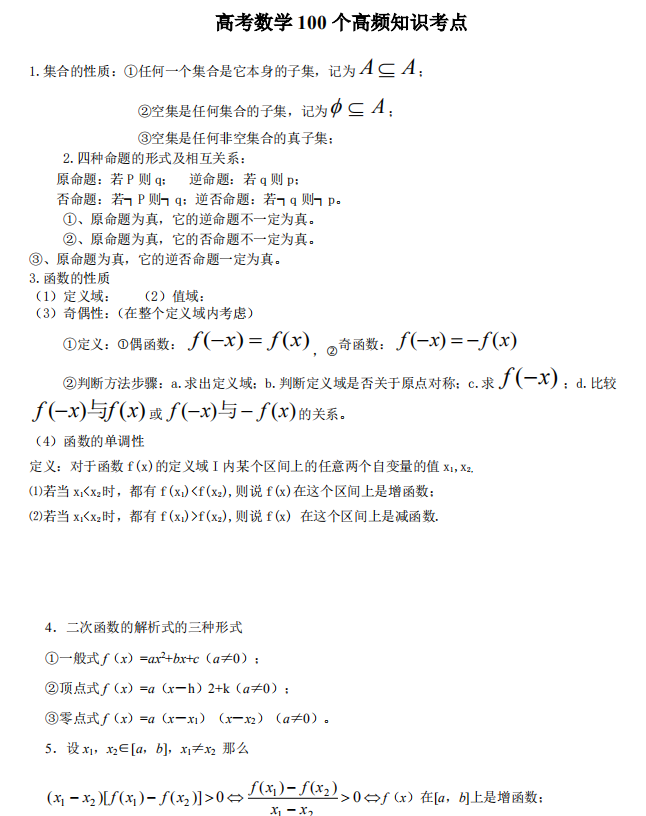 高考数学: 100个高频知识考点, 建议考生赶紧看, 考前必背!