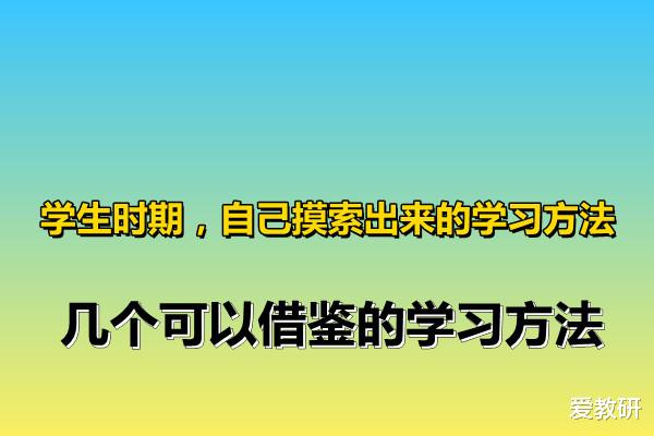 学生时期, 自己摸索出来的学习方法, 几个可以借鉴的学习方法