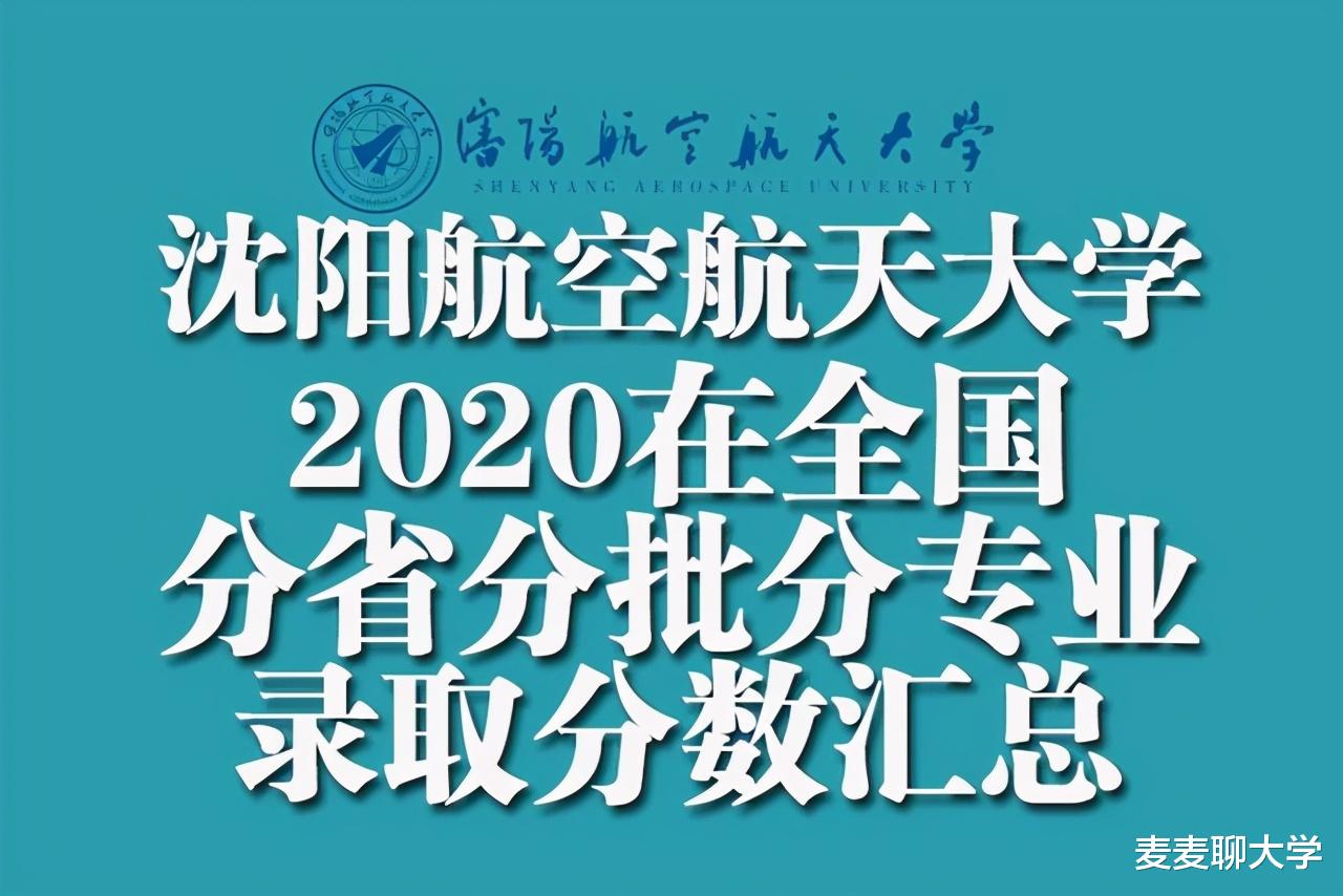 沈阳航空航天大学2020在全国分省分批分专业录取分数汇总