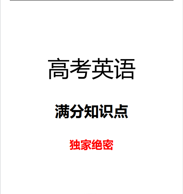 高考英语, 满分知识点, 抓住必考点才是考高分的关键。