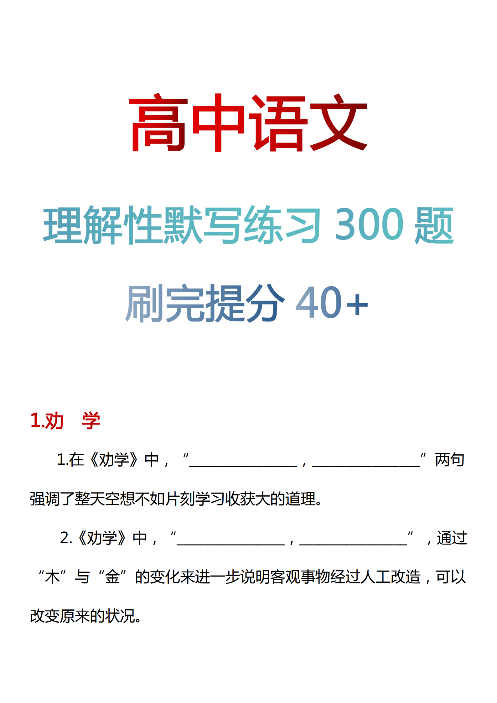 高中语文: 50首必考古诗文丨理解性默写练习300题(附答案)