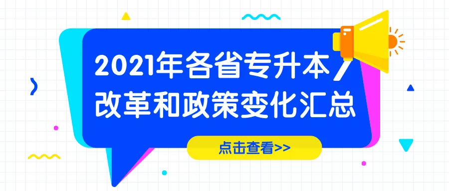 2021年各省专升本改革和政策变化汇总!