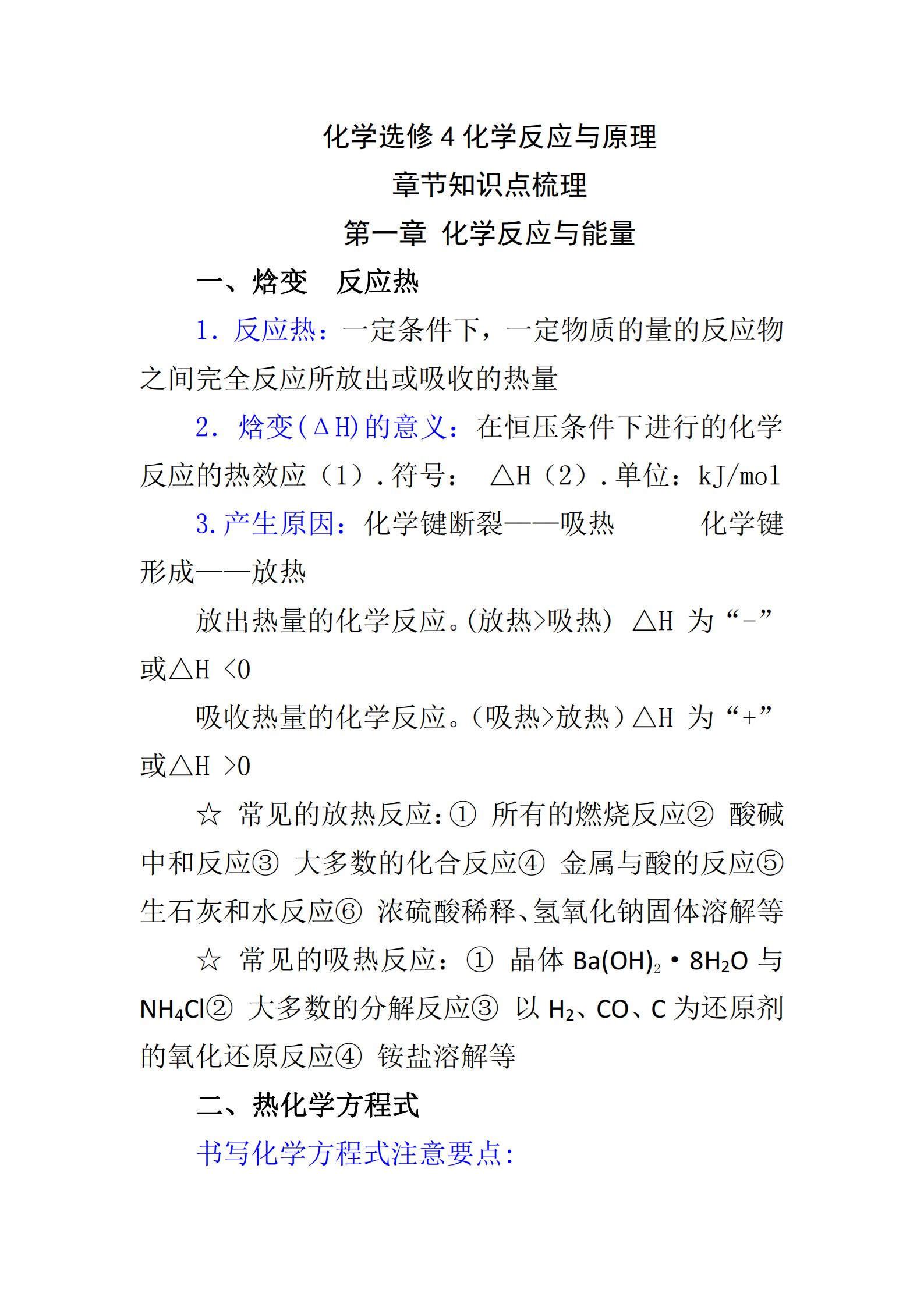 化学选修 4 化学反应与原理——知识点梳理, 强烈建议收藏!