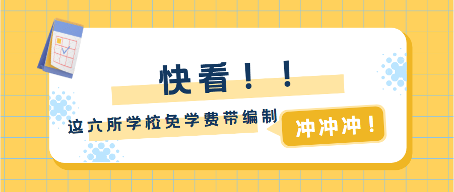 免学费、包分配、带编制! 这6所大学家长务必帮孩子了解!