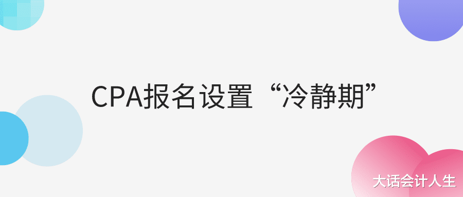 2021年注册会计师报名设置“冷静期”, 有何意图?