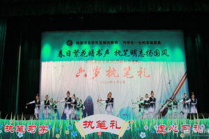 滨州实验学校一年级知行团队举行执笔礼活动