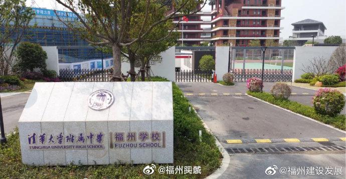 清华大学附属中学福州学校: 打造全国一流基础教育示范学校