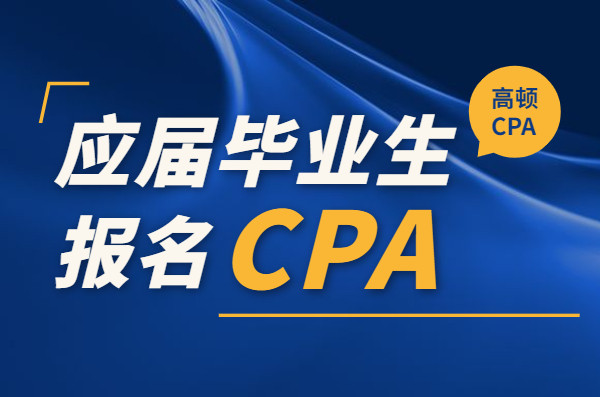 CPA报名如何界定是否为应届毕业生? 应届毕业生的学历如何审核?