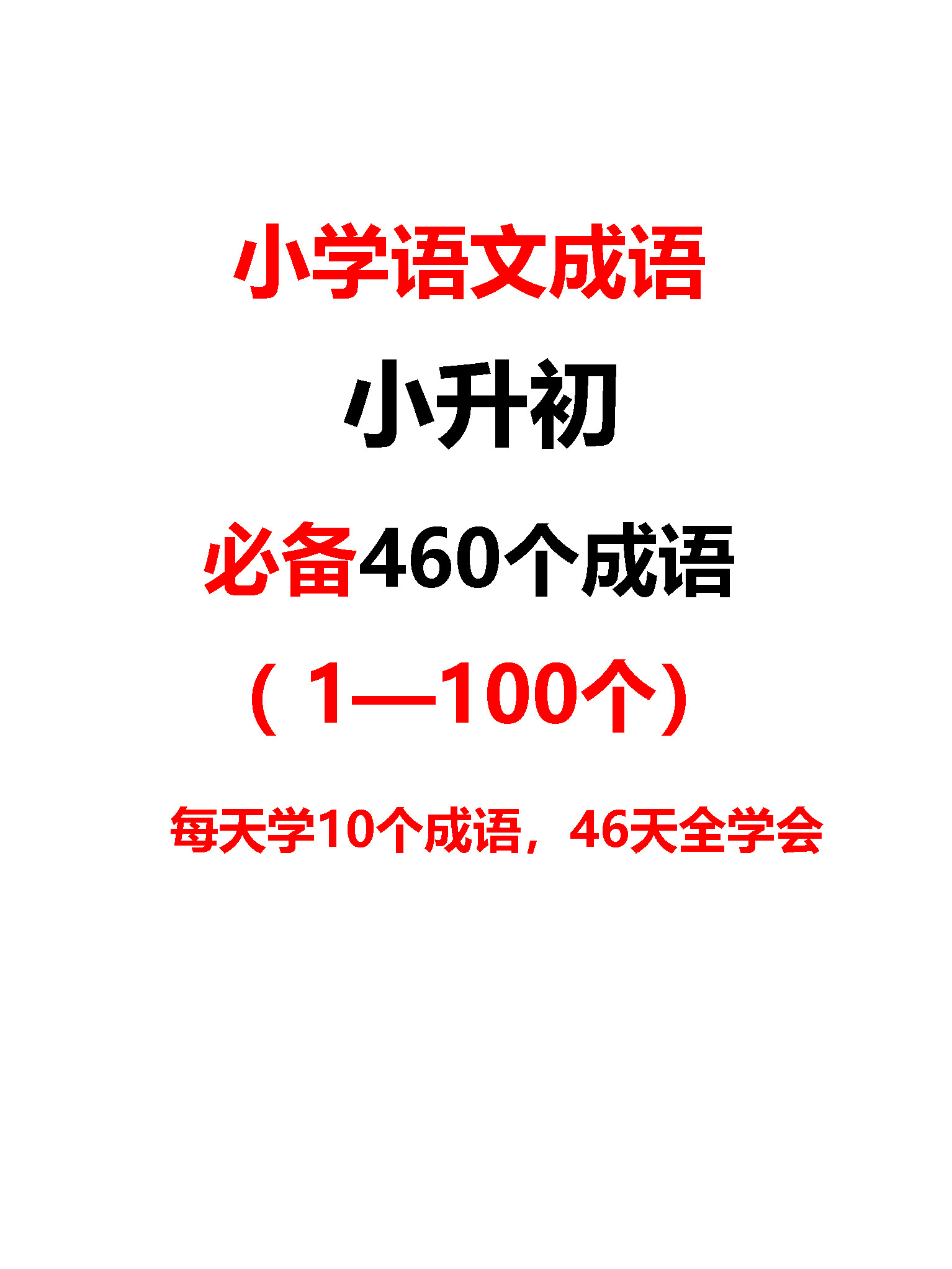 小学升初中必备460个成语(1——100个)每天学10个, 46天全学会