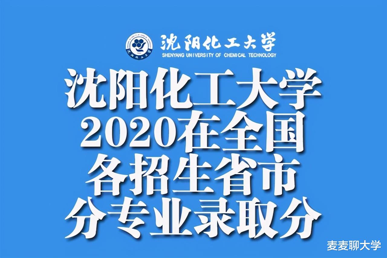 沈阳化工大学2020在全国各招生省市分专业录取分汇总! 含艺体类!