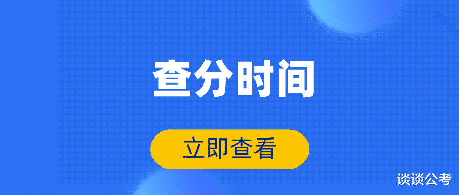 2021年贵州省考笔试成绩查询时间在本月中旬, 成绩后该做什么准备