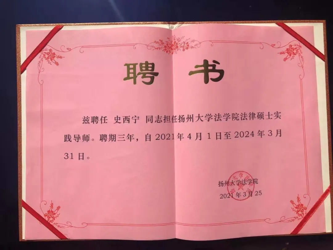 重磅! 京康律师事务所主任史西宁获聘扬州大学法学院法律硕士实践导师