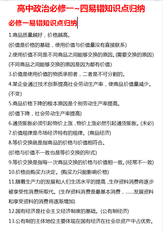 高中政治必修一~四易错知识点归纳, 复盘易错点, 考试不丢冤枉分。