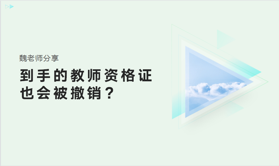 到手的教师资格证也会被撤销? 没错! 很严重!