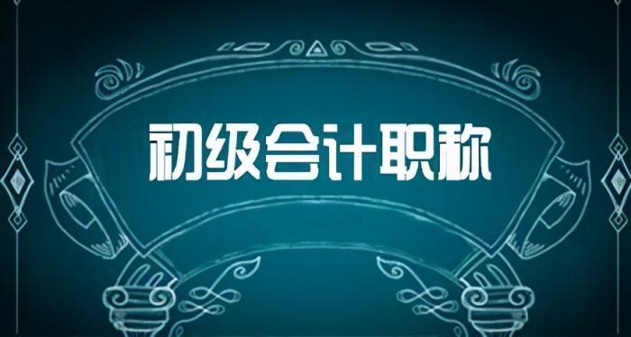 【从头学会计】初级会计职称考试61