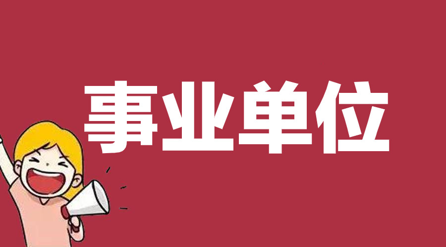 四川多地将在5月进行事业单位考试, 凉山、自贡率先出公告