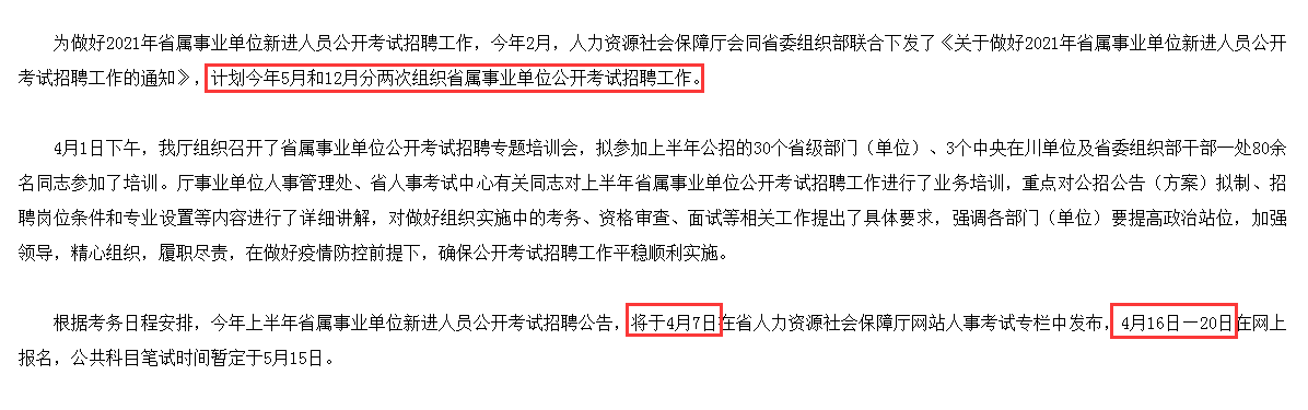 30余部门参与! 四川省属事业单位公告4月7日发布, 5月笔试