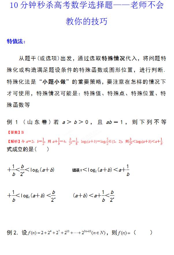 北大学长精选技巧, 10分钟解决数学选填题, 高考前看完, 有大用!