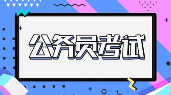 今年河南公务员省考笔试难度增加 面试分数线或将降低