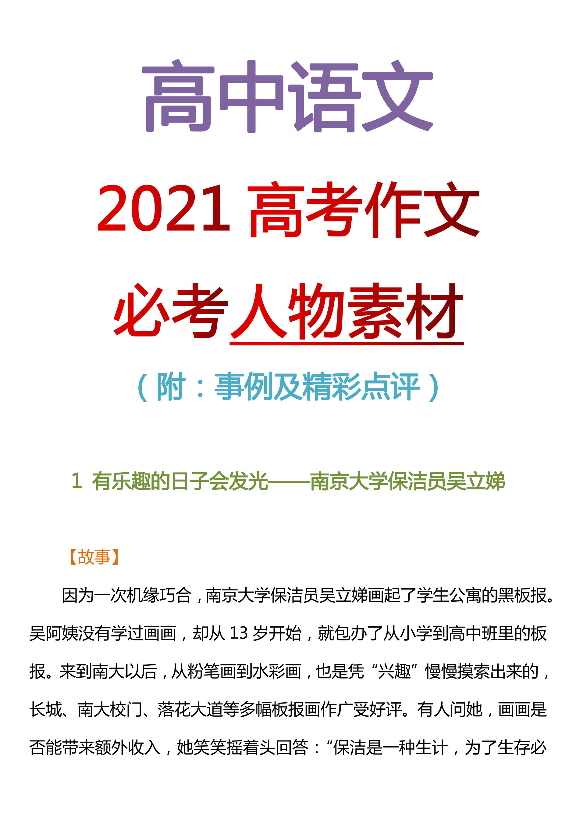 高中语文: 2021高考作文必考人物素材(附: 事例及精彩点评! )