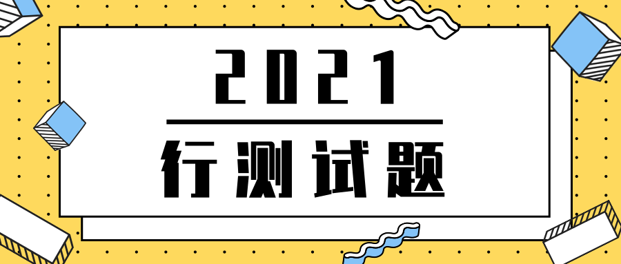 2021年公务员考试《行测》模拟练习题