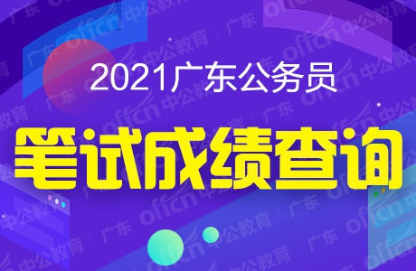 2021广东公务员笔试成绩查询入口已开通! 你过笔试合格分数线了吗