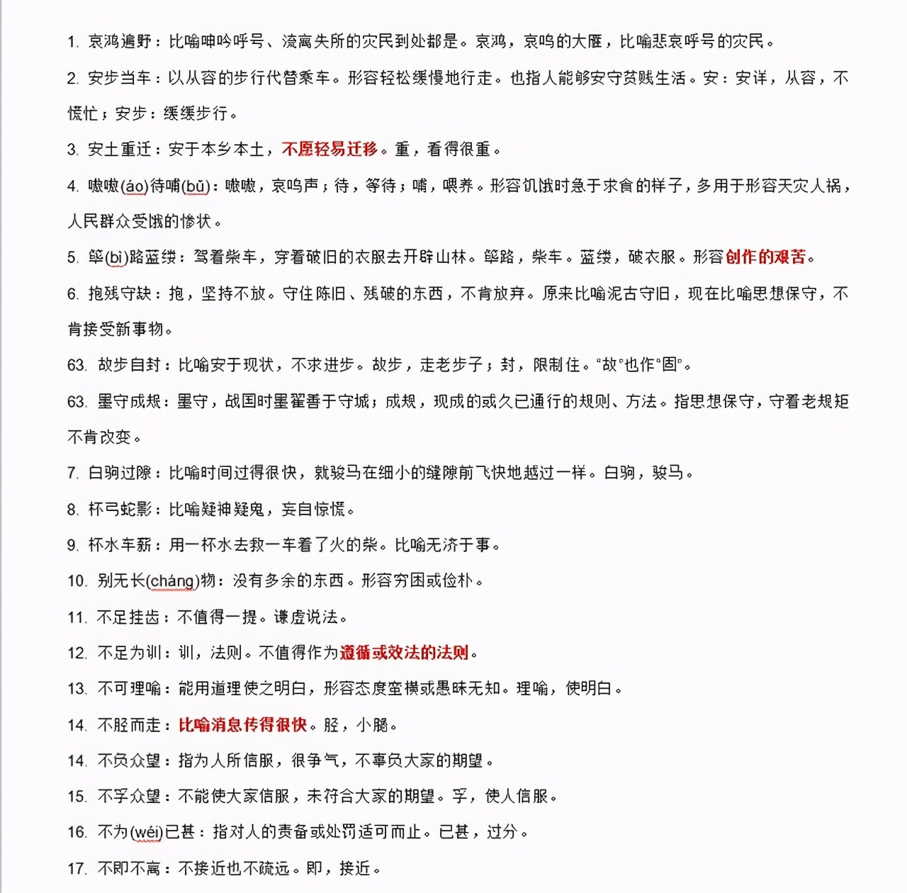 高中语文456组成语汇总(红色重点记)家长转给孩子高考复习用