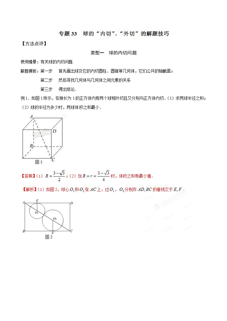 高考数学重点考查题型「立体几何」中球的“内切与外接”解题技巧