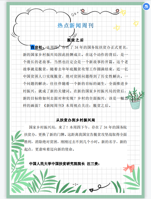 
语文: 热点新闻周刊, 关注日常就是对于高考的关注