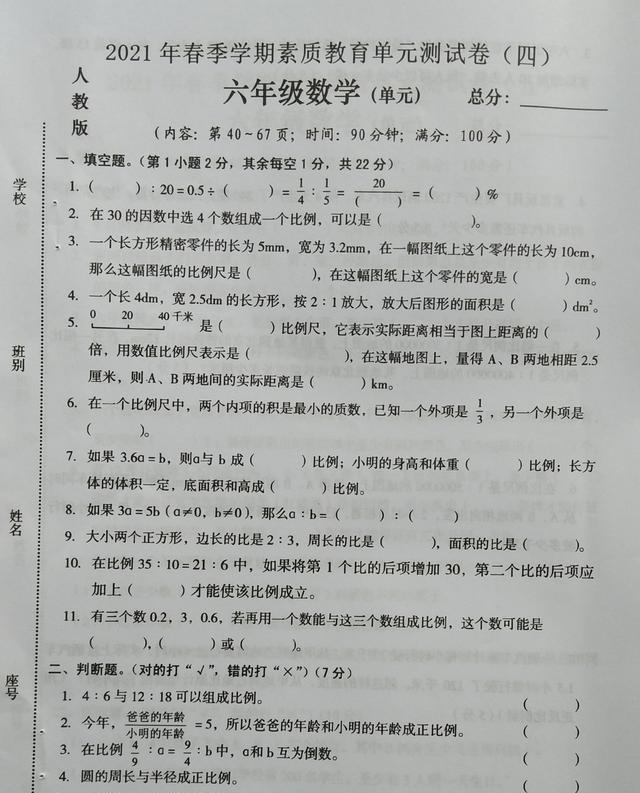 2021年六年级数学第四单元试卷, 比例的认识, 你考多少分, 附答案