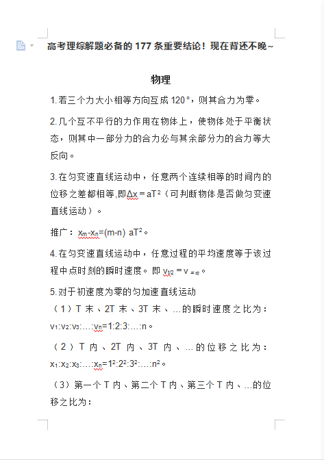 神仙资料, 高考理综解题必备177条重要结论! 不知道太亏了