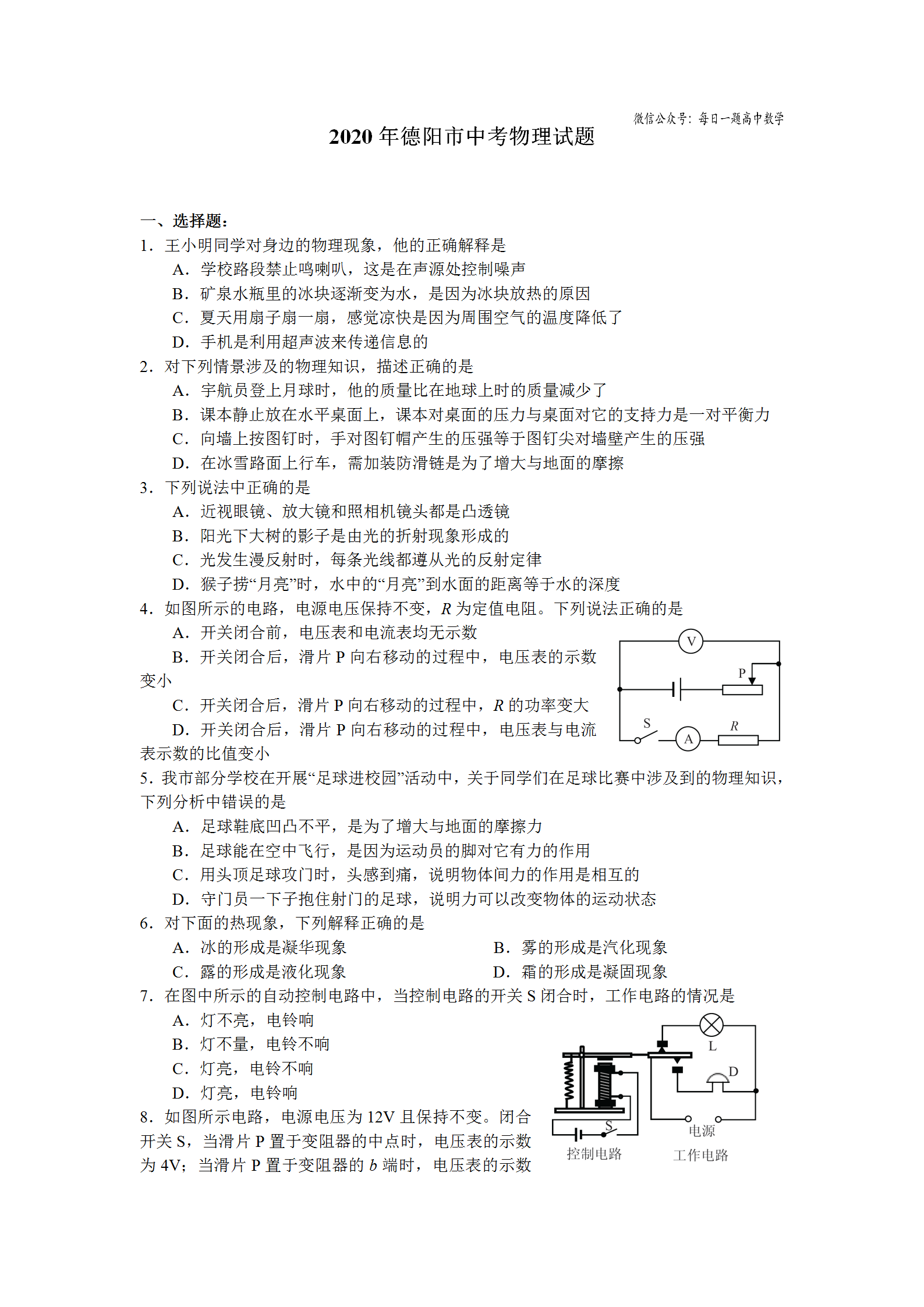 2020年德阳市中考物理试题