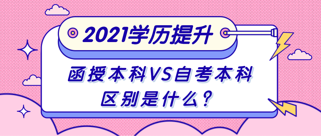 函授本科和自考本科的区别是什么?