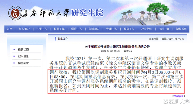 长春师范大学4月3日第四次开通调剂! 附前三批考研调剂录取名单