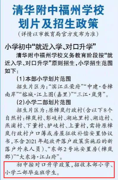 福州清华附中划片分析, 利空还是利好?