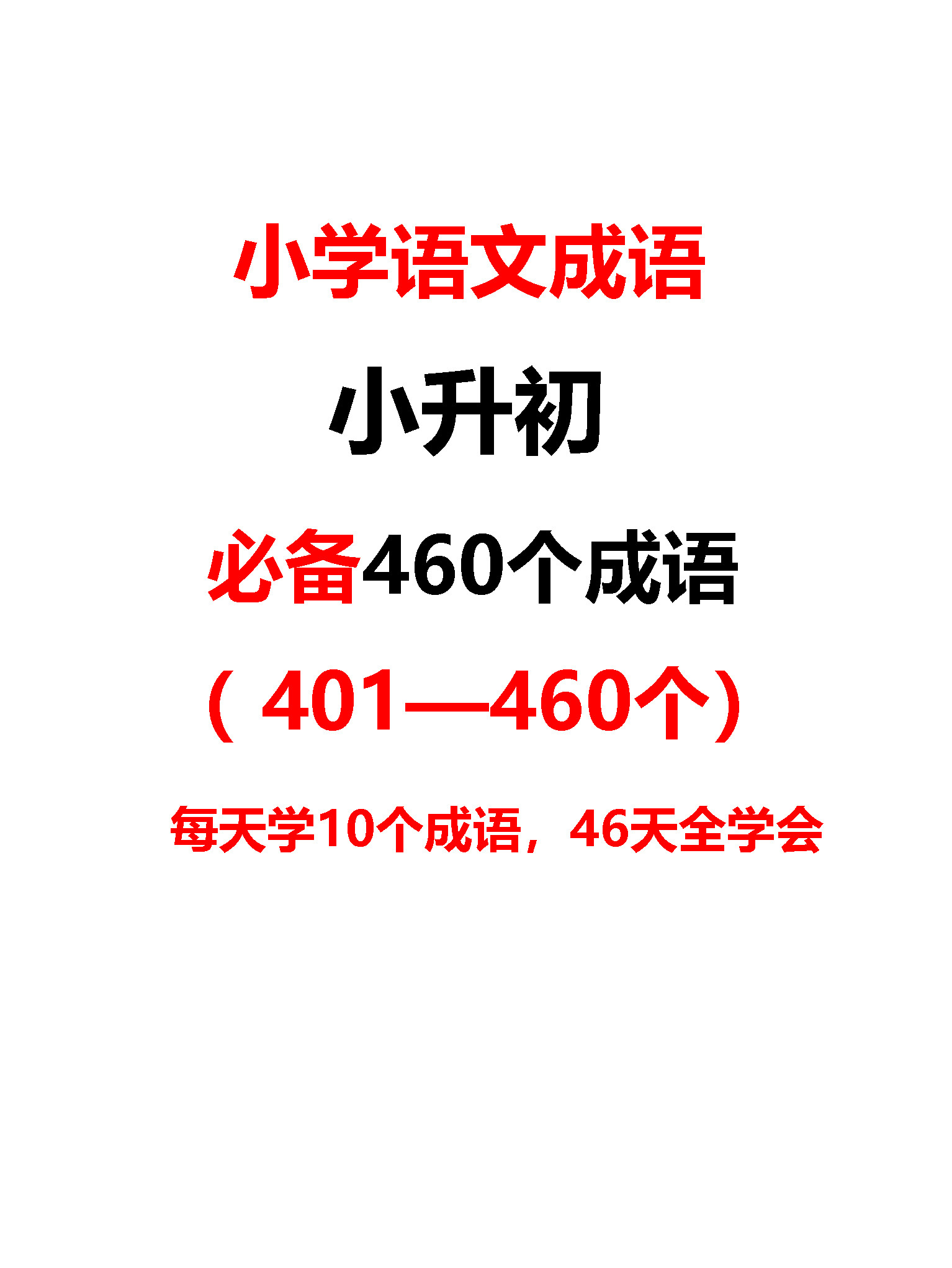 小学升初中必备460个成语(401——460个)每天学10个, 46天全学会