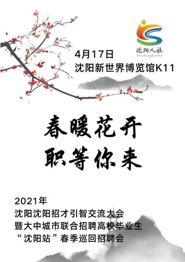 沈阳人请注意, 24场招聘会来了! 看看哪些岗位适合你